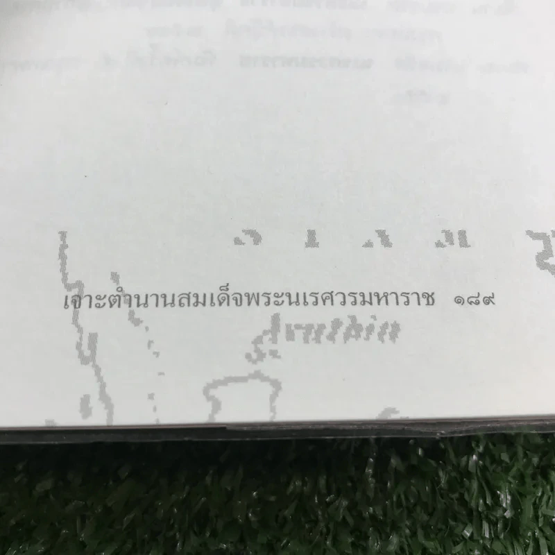 เจาะตำนานสมเด็จพระนเรศวรมหาราช - ทันตแพทย์สม สุจิรา รูปที่ 14