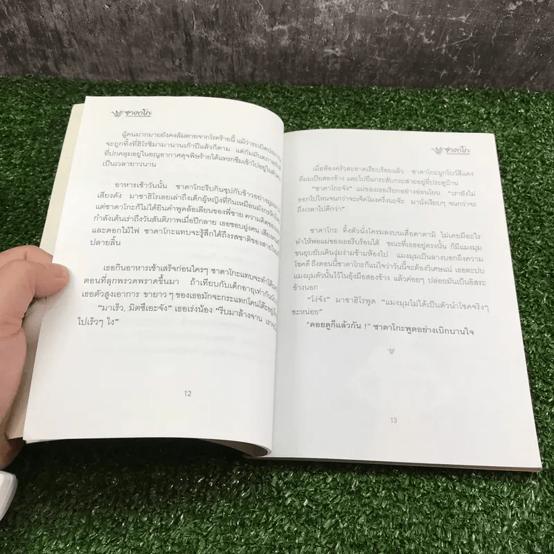 ซาดาโกะกับนกกระเรียนพันตัว - Eleanor Coerr รูปที่ 12