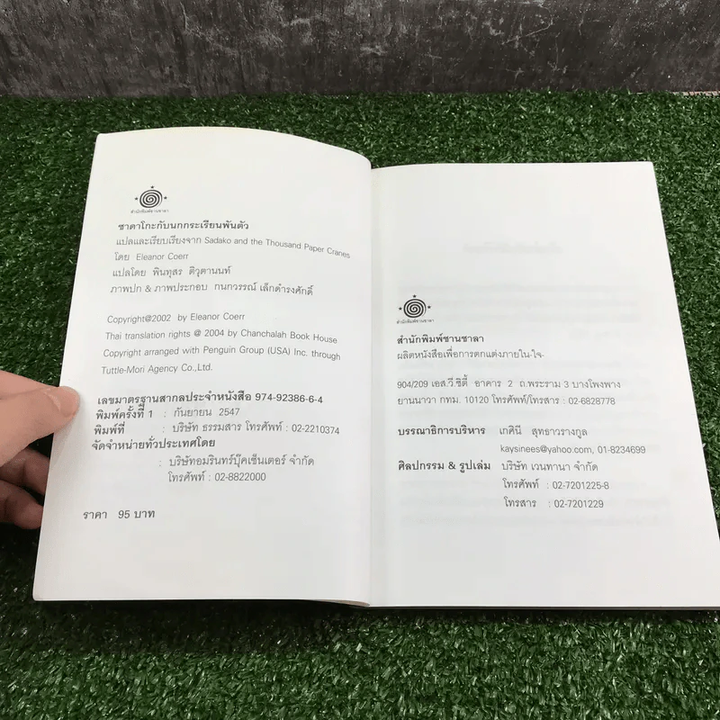 ซาดาโกะกับนกกระเรียนพันตัว - Eleanor Coerr รูปที่ 7
