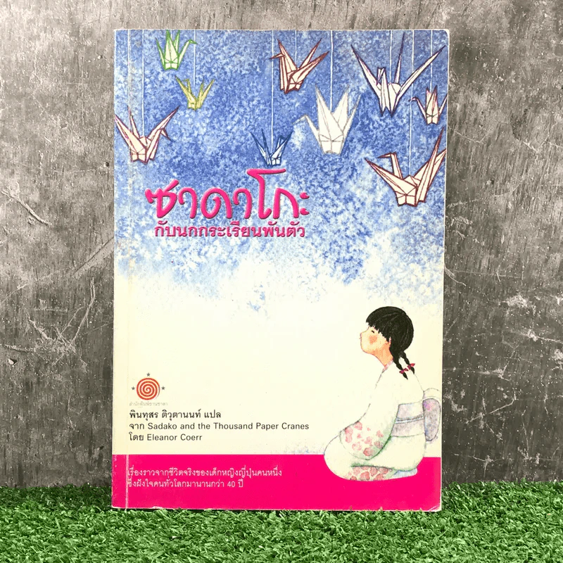 ซาดาโกะกับนกกระเรียนพันตัว - Eleanor Coerr รูปที่ 1