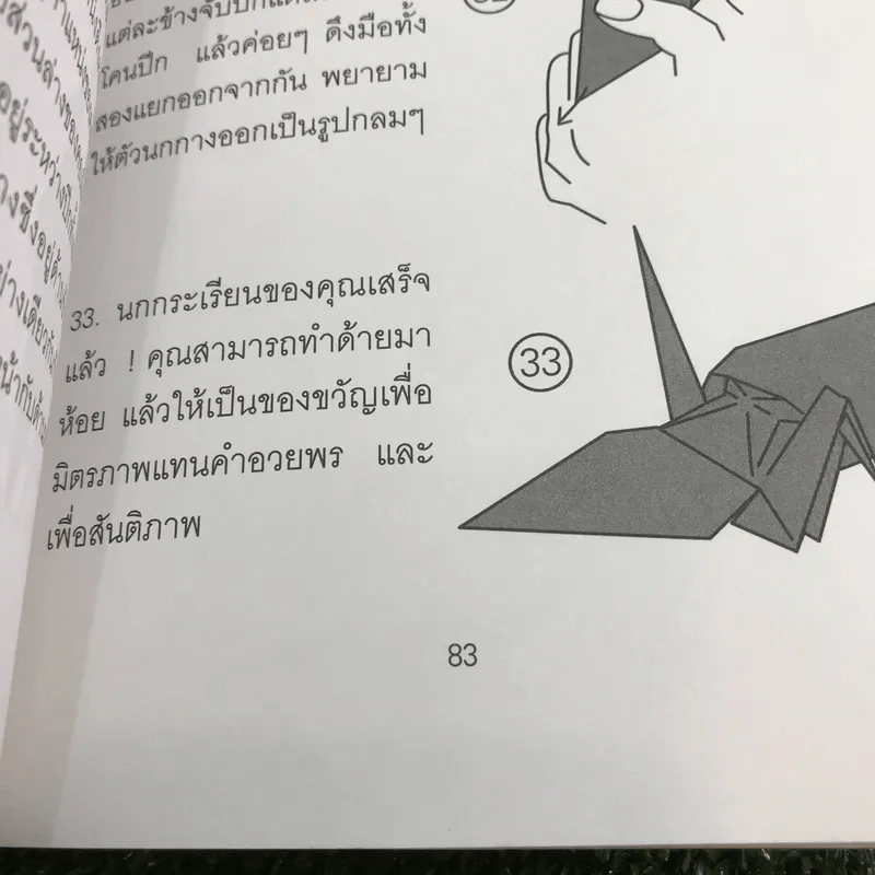 ซาดาโกะกับนกกระเรียนพันตัว - Eleanor Coerr รูปที่ 14
