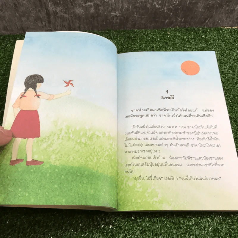 ซาดาโกะกับนกกระเรียนพันตัว - Eleanor Coerr รูปที่ 10