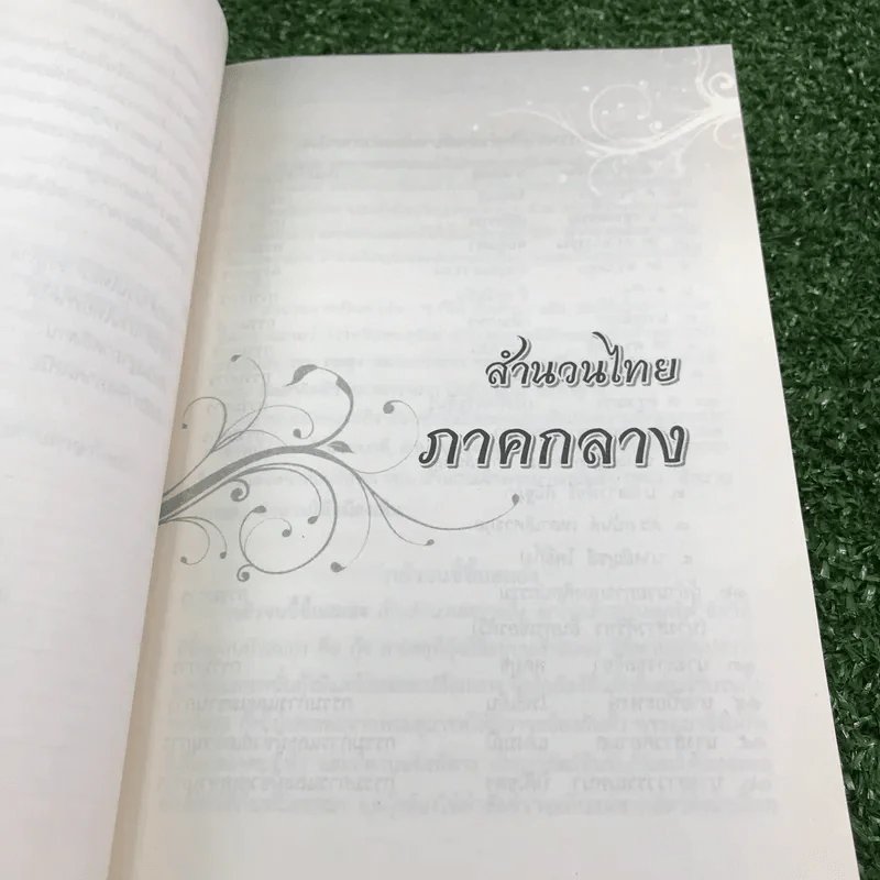 ภาษิต สำนวนไทย 4 ภาค ฉบับราชบัณฑิตยสถาน รูปที่ 11
