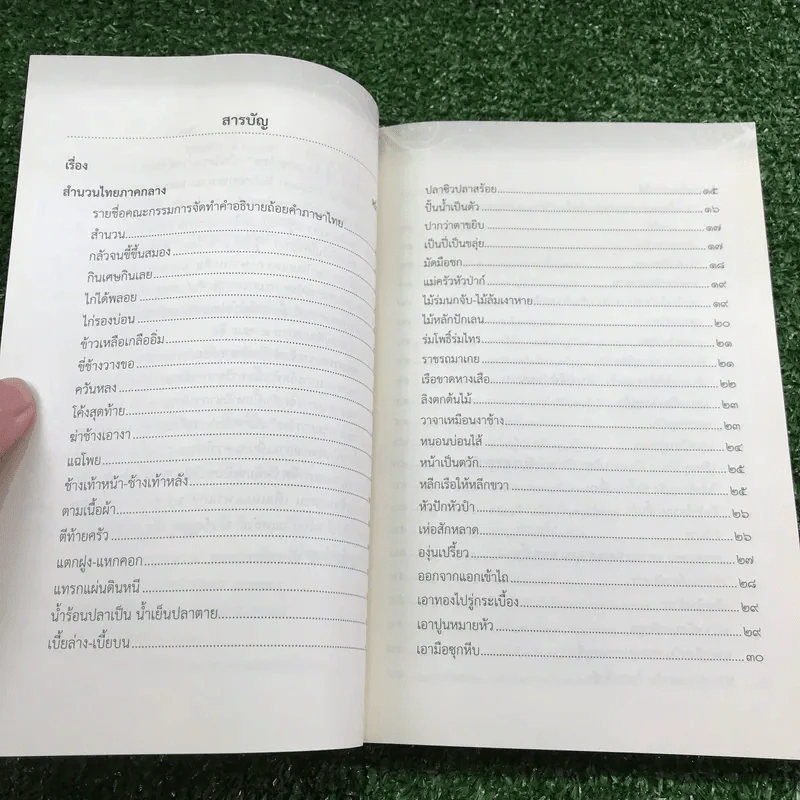ภาษิต สำนวนไทย 4 ภาค ฉบับราชบัณฑิตยสถาน รูปที่ 8