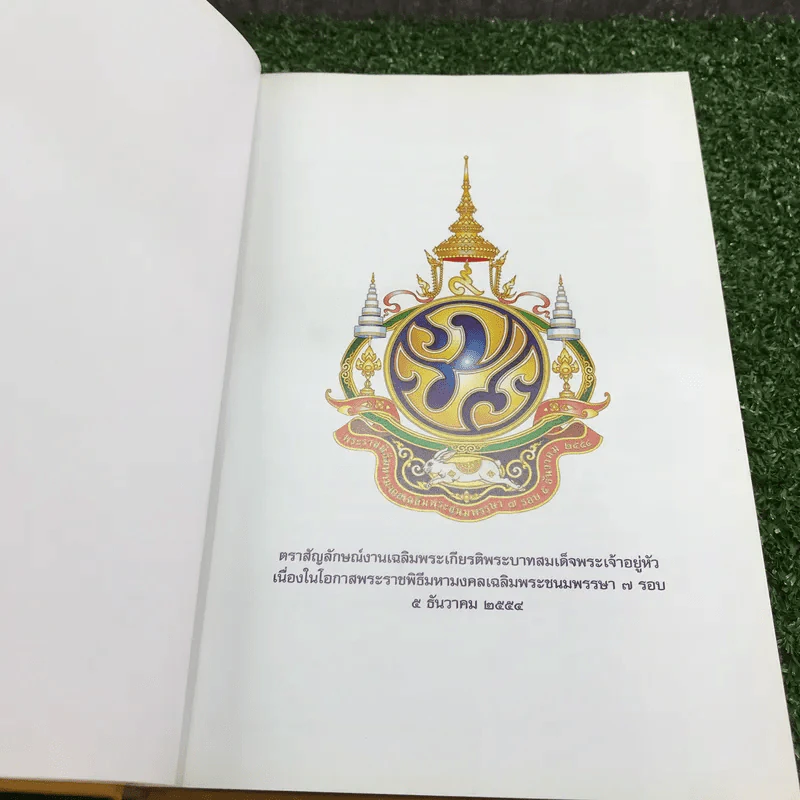 84 พระบรมราโชวาท มหามงคลชาวสยาม รูปที่ 7