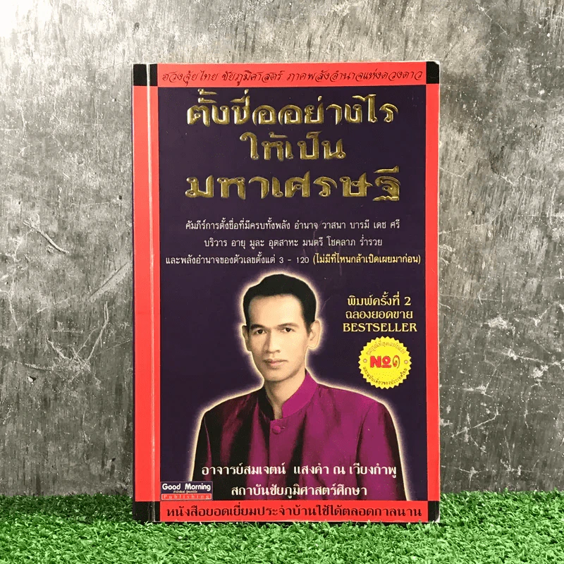 ตั้งชื่ออย่างไรให้เป็นมหาเศรษฐี - อาจารย์สมเจตน์ แสงคำ ณ เวียงกำพู รูปที่ 1
