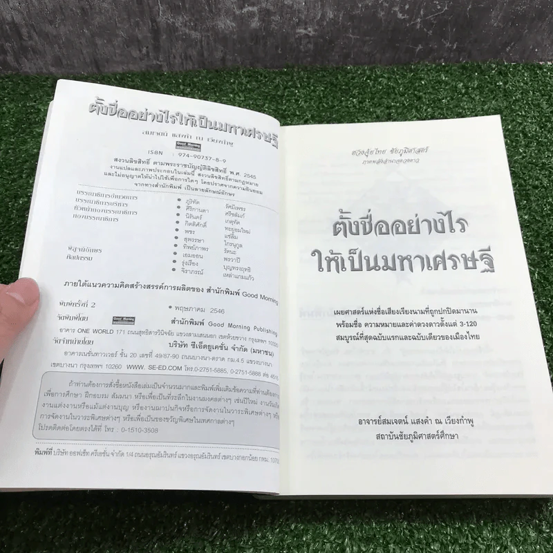 ตั้งชื่ออย่างไรให้เป็นมหาเศรษฐี - อาจารย์สมเจตน์ แสงคำ ณ เวียงกำพู รูปที่ 7