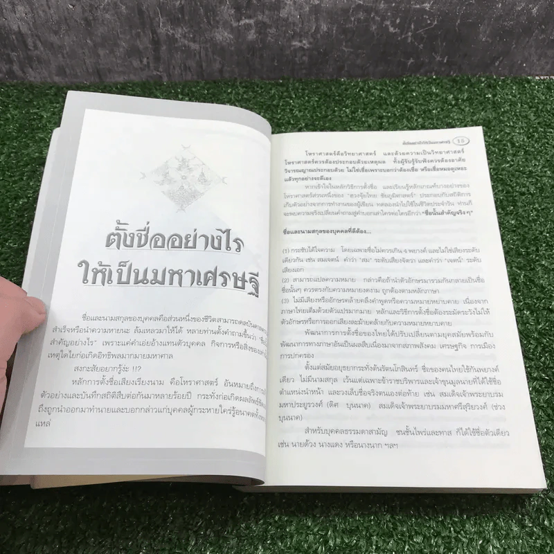 ตั้งชื่ออย่างไรให้เป็นมหาเศรษฐี - อาจารย์สมเจตน์ แสงคำ ณ เวียงกำพู รูปที่ 13