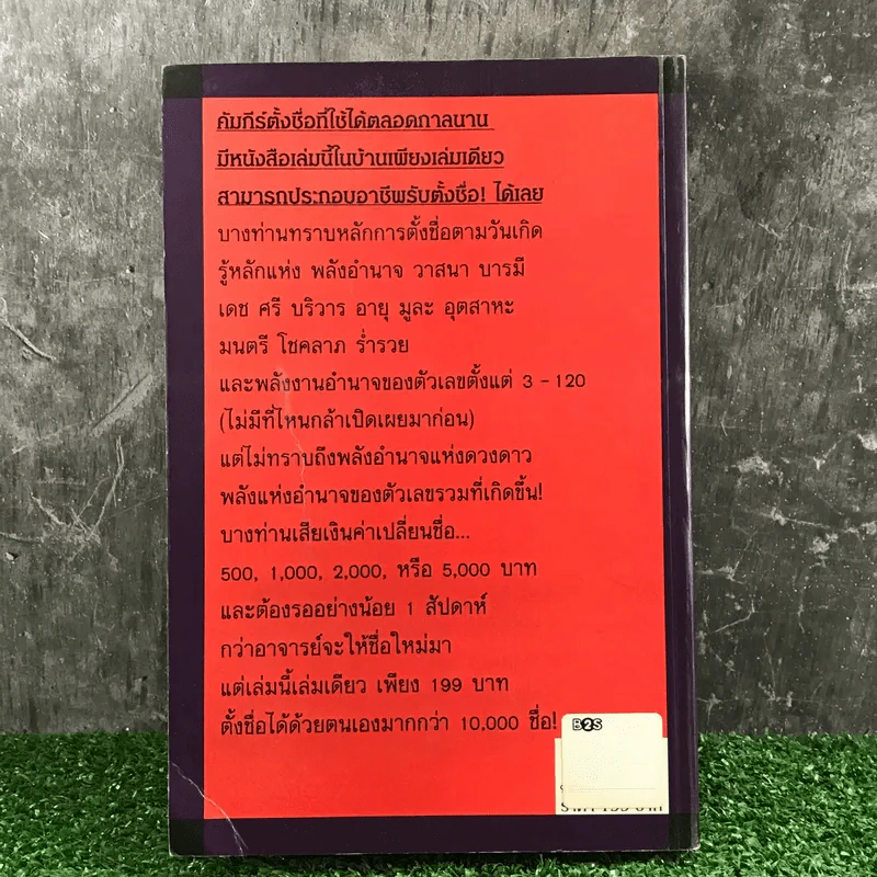 ตั้งชื่ออย่างไรให้เป็นมหาเศรษฐี - อาจารย์สมเจตน์ แสงคำ ณ เวียงกำพู รูปที่ 17