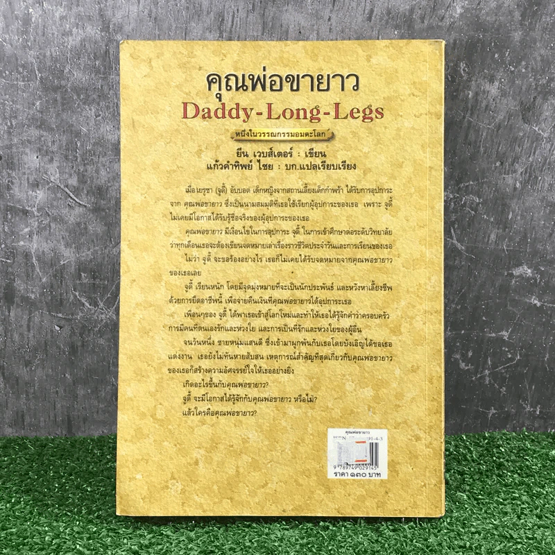 คุณพ่อขายาว Daddy-Long-Legs - ยีน เวบส์เตอร์ รูปที่ 15