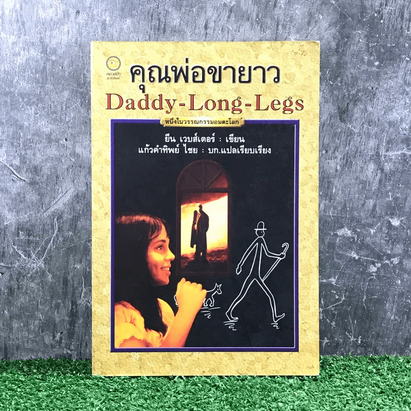 คุณพ่อขายาว Daddy-Long-Legs - ยีน เวบส์เตอร์ รูปที่ 1