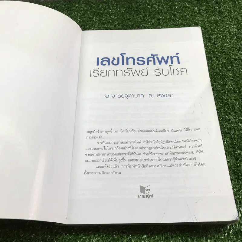 เลขโทรศัพท์ เรียกทรัพย์ รับโชค - อาจารย์จุฑามาศ ณ สงขลา รูปที่ 6