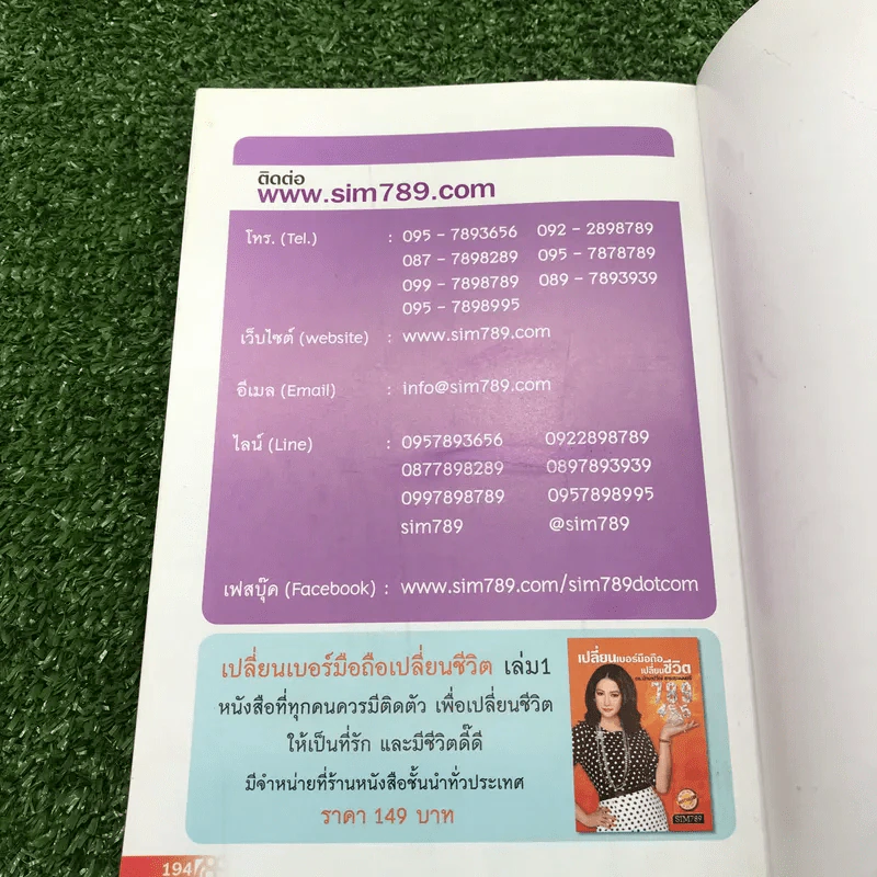เปลี่ยนเบอร์มือถือเปลี่ยนชีวิต - ดร.นันทนาปวีณ์ สาระคุณมนตรี รูปที่ 15