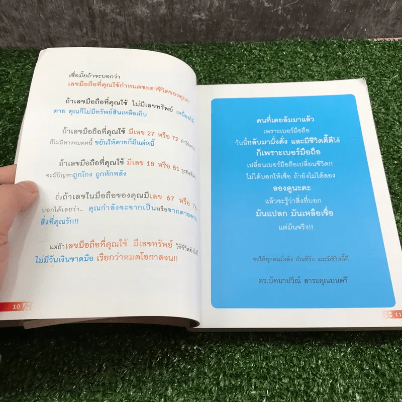 เปลี่ยนเบอร์มือถือเปลี่ยนชีวิต - ดร.นันทนาปวีณ์ สาระคุณมนตรี รูปที่ 10