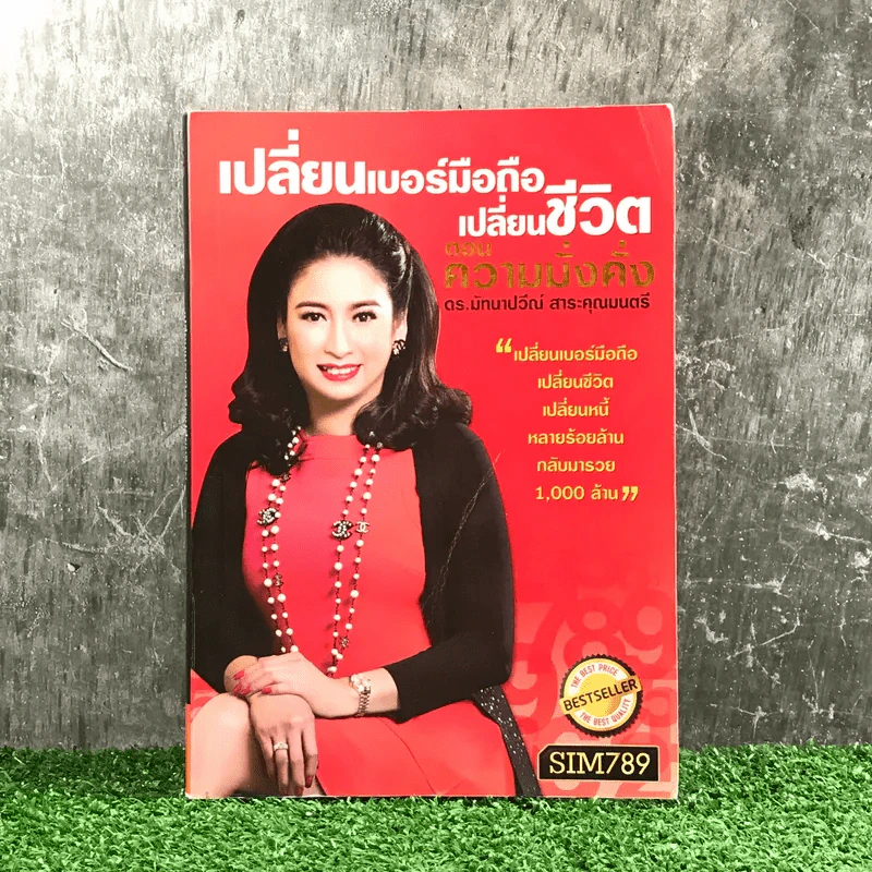 เปลี่ยนเบอร์มือถือเปลี่ยนชีวิต - ดร.นันทนาปวีณ์ สาระคุณมนตรี รูปที่ 1
