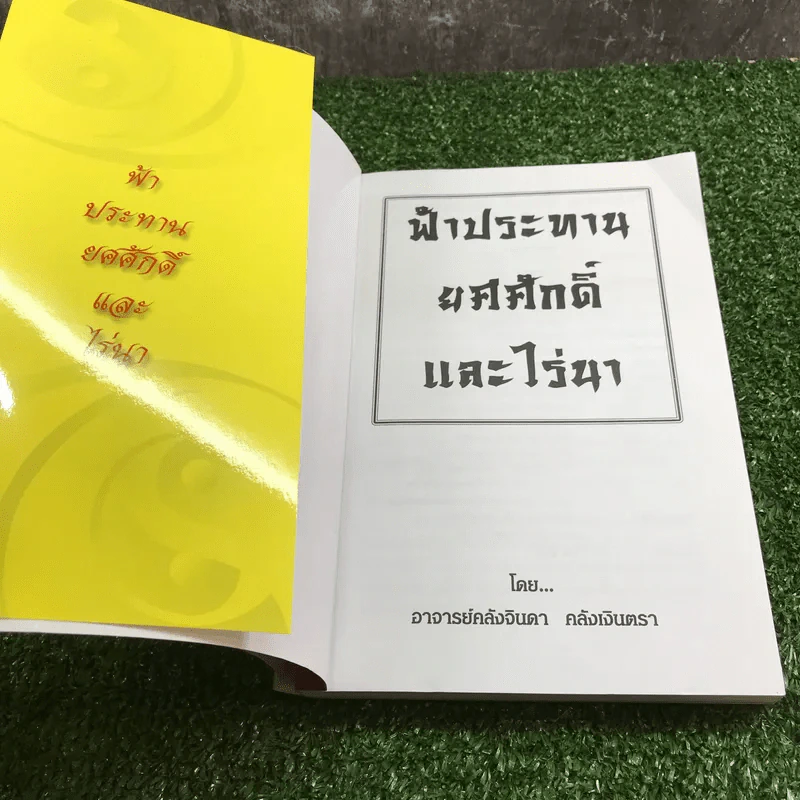 เคล็ดลับฮวงจุ้ย - อ.คลังจินดา คลังเงินตรา รูปที่ 7