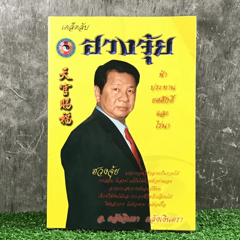 เคล็ดลับฮวงจุ้ย - อ.คลังจินดา คลังเงินตรา รูปที่ 1