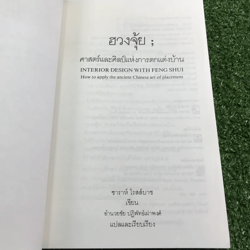 ฮวงจุ้ย ศาสตร์และศิลป์แห่งการตกแต่งบ้าน - Sarah Rossbach รูปที่ 7