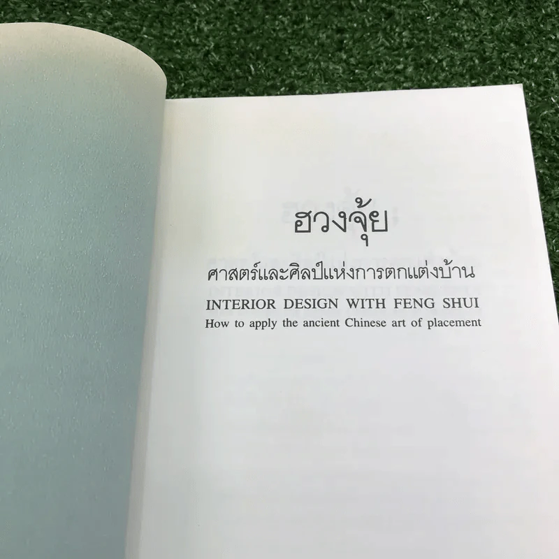 ฮวงจุ้ย ศาสตร์และศิลป์แห่งการตกแต่งบ้าน - Sarah Rossbach รูปที่ 6