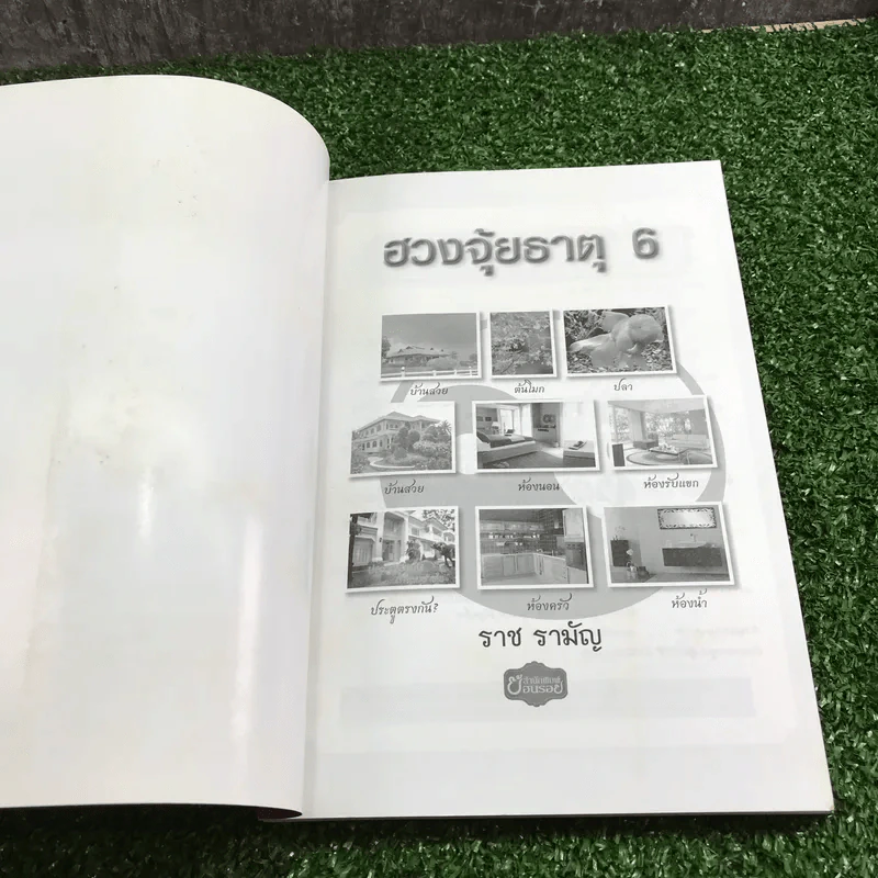 ฮวงจุ้ยธาตุ - ราช รามัญ รูปที่ 6