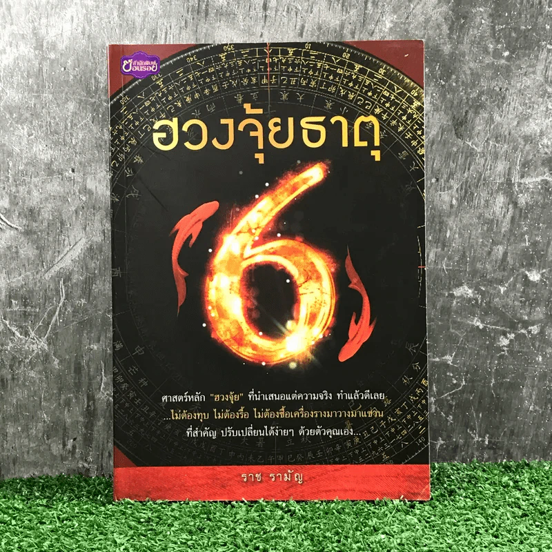 ฮวงจุ้ยธาตุ - ราช รามัญ รูปที่ 1