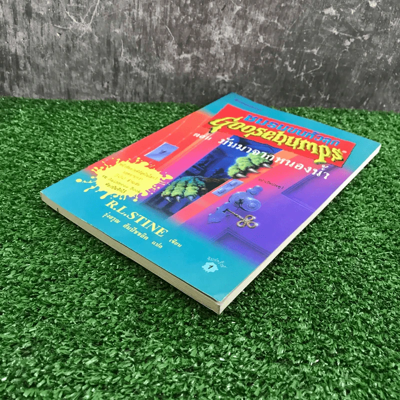 ชมรมขนหัวลุก Goosebumps ตอน มันมาจากหนองน้ำ - R.L.Stine รูปที่ 4