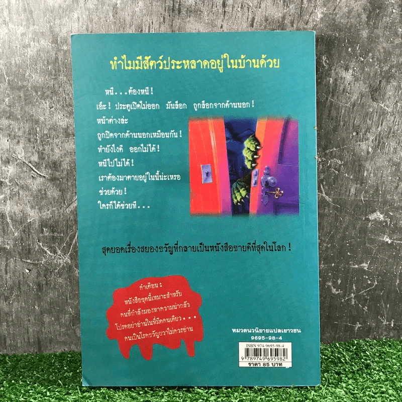 ชมรมขนหัวลุก Goosebumps ตอน มันมาจากหนองน้ำ - R.L.Stine รูปที่ 12