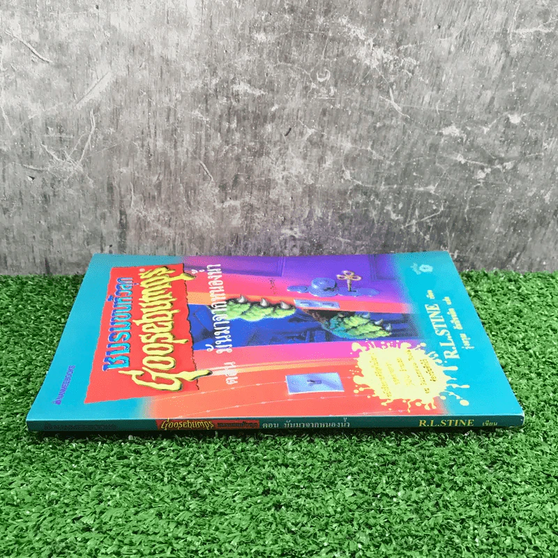 ชมรมขนหัวลุก Goosebumps ตอน มันมาจากหนองน้ำ - R.L.Stine รูปที่ 2