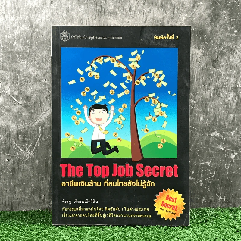 The Top Job Secret อาชีพเงินล้าน ที่คนไทยยังไม่รู้จัก - พิเชฐ เจียรมณีทวีสิน รูปที่ 1