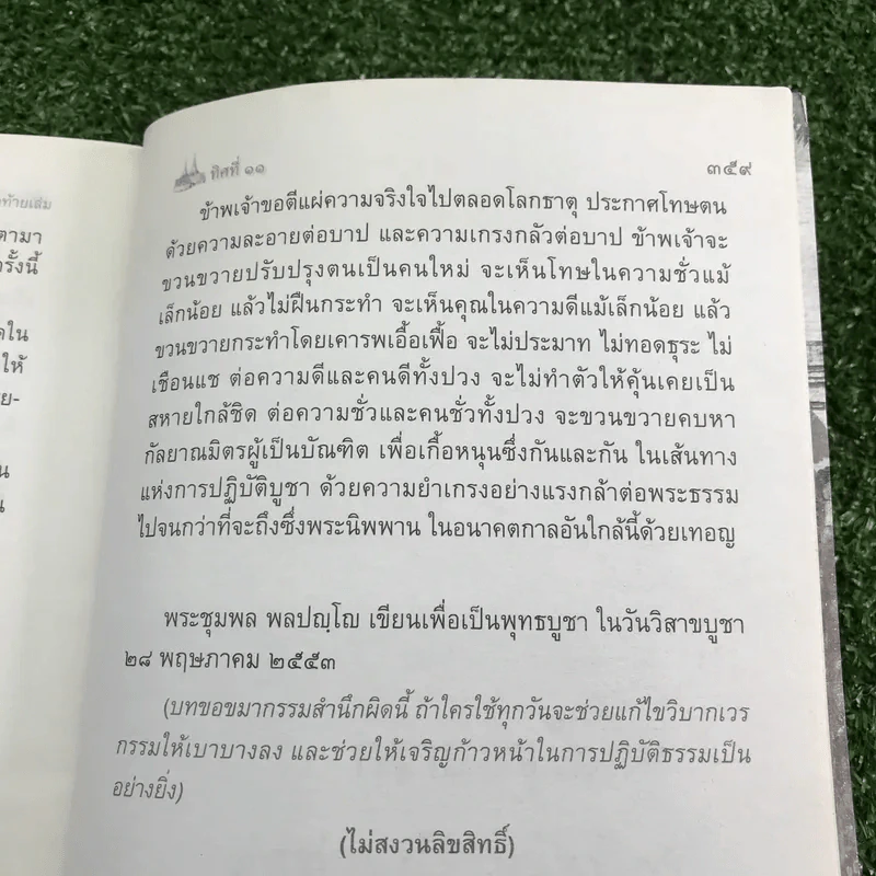 ทิศที่ 11 - หลวงพ่อชุมพล พลปญฺโญ รูปที่ 15