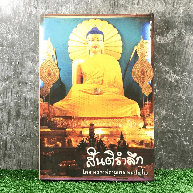สันติรำลึก - หลวงพ่อชุมพล พลปญฺโญ รูปที่ 1