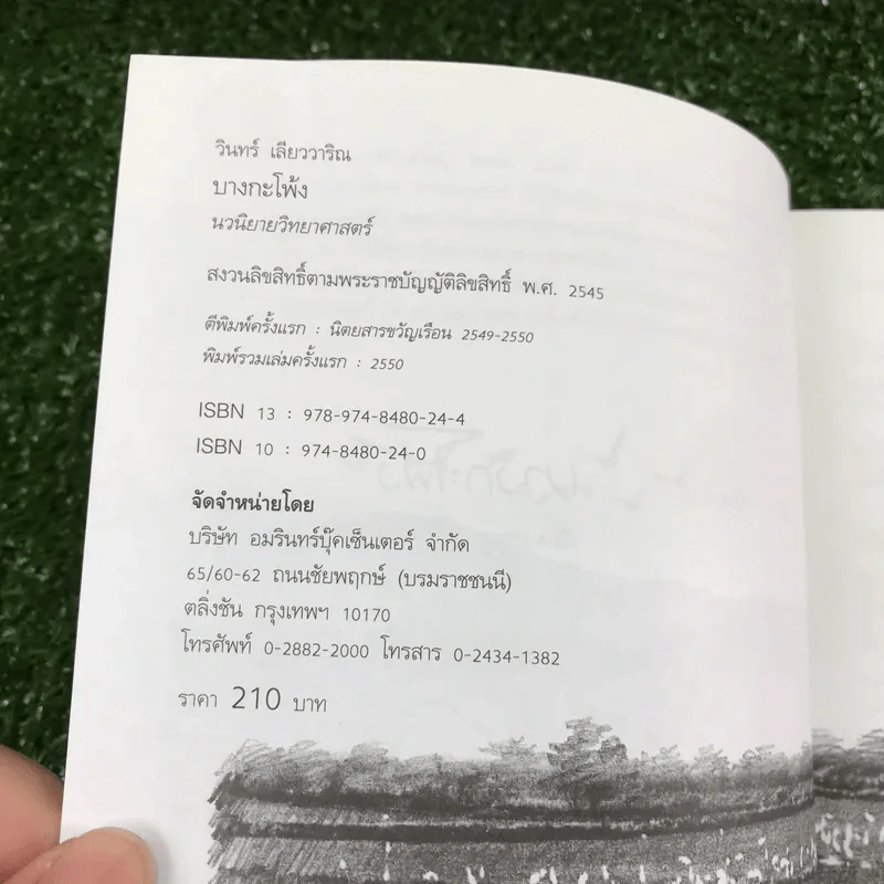 บางกะโพ้ง - วินทร์ เลียววาริณ รูปที่ 9