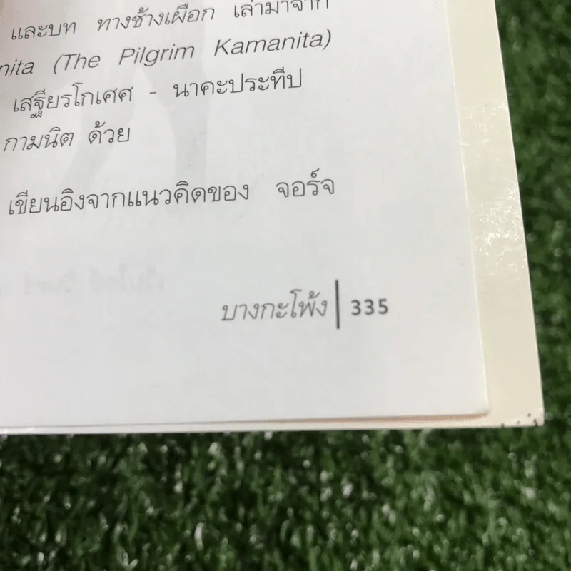 บางกะโพ้ง - วินทร์ เลียววาริณ รูปที่ 14