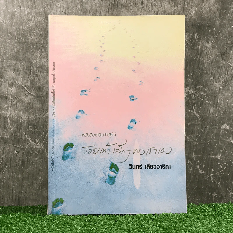 รอยเท้าเล็กๆของเราเอง - วินทร์ เลียววาริณ รูปที่ 1
