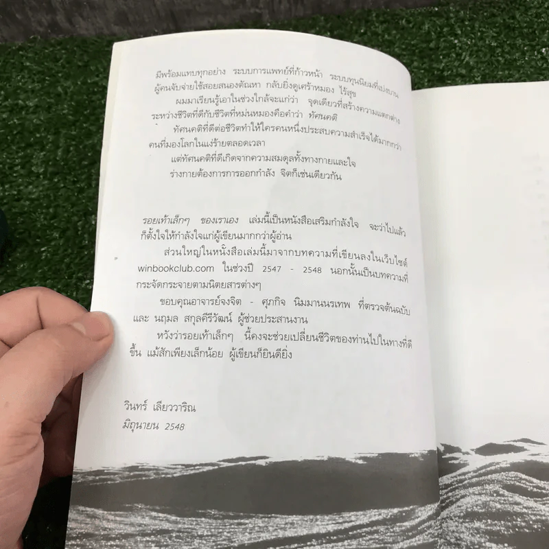 รอยเท้าเล็กๆของเราเอง - วินทร์ เลียววาริณ รูปที่ 12