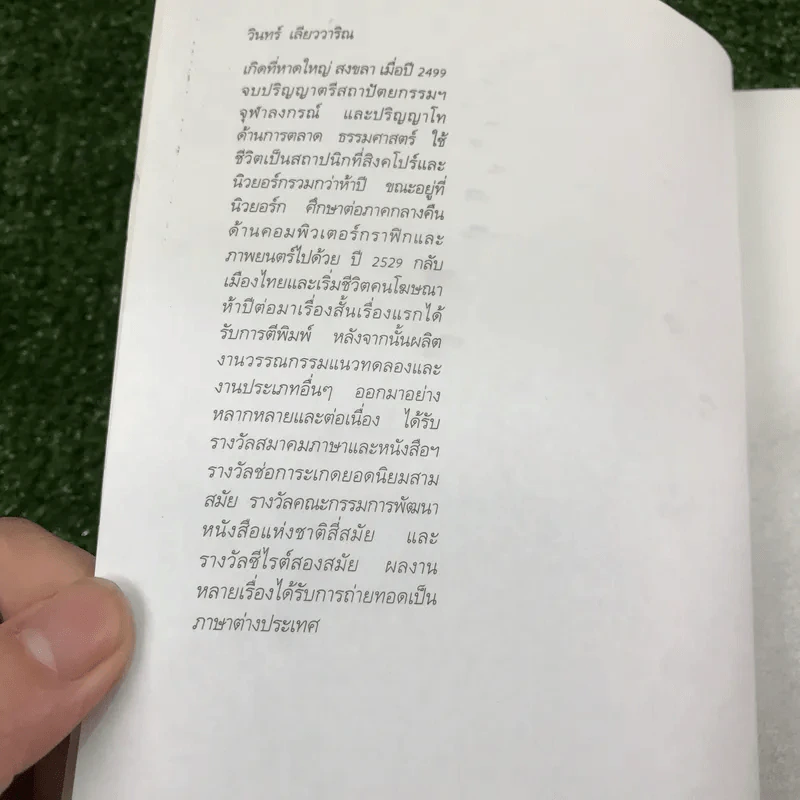 รอยเท้าเล็กๆของเราเอง - วินทร์ เลียววาริณ รูปที่ 8