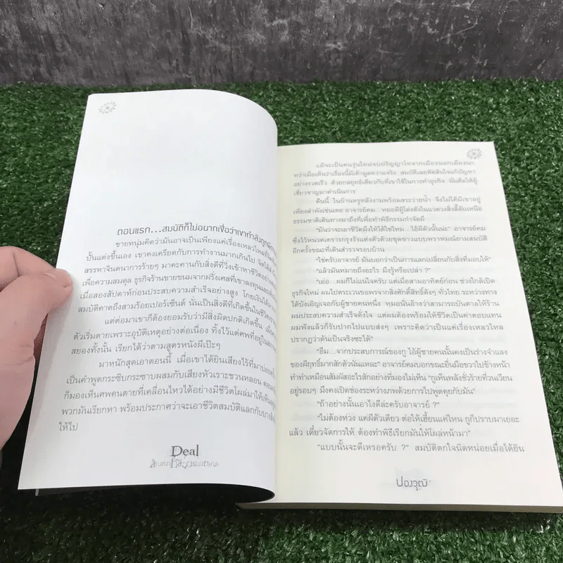Deal สัญญาหลอนซ่อนมรณะ - ปองวุฒิ รูปที่ 10