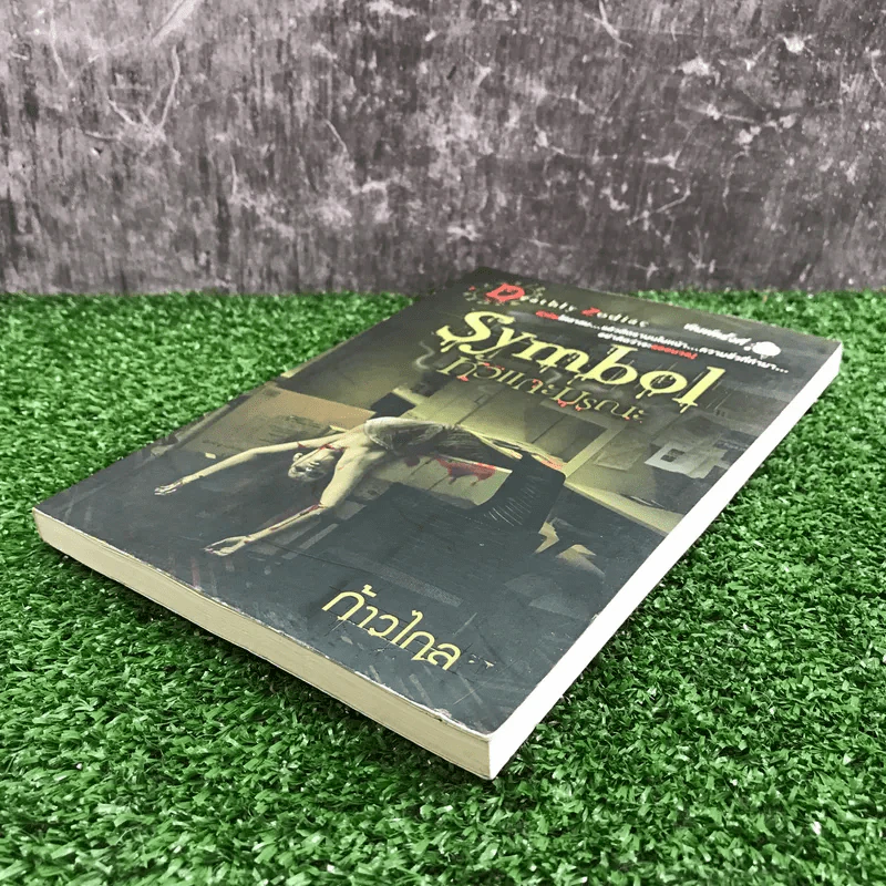 Symbol หัวแกะมรณะ - ก้าวไกล รูปที่ 4