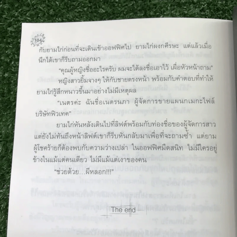 Symbol หัวแกะมรณะ - ก้าวไกล รูปที่ 11