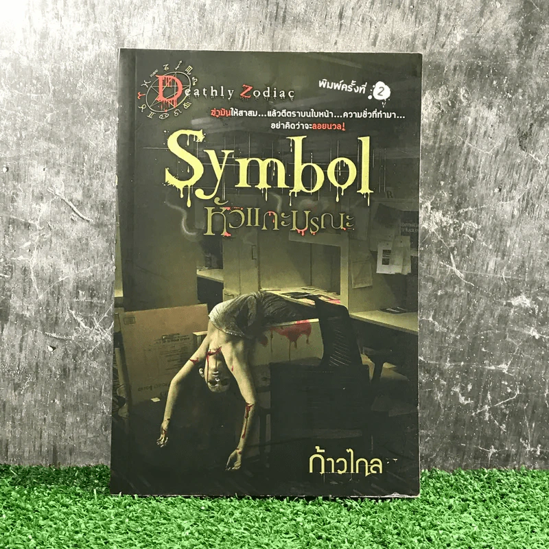 Symbol หัวแกะมรณะ - ก้าวไกล รูปที่ 1