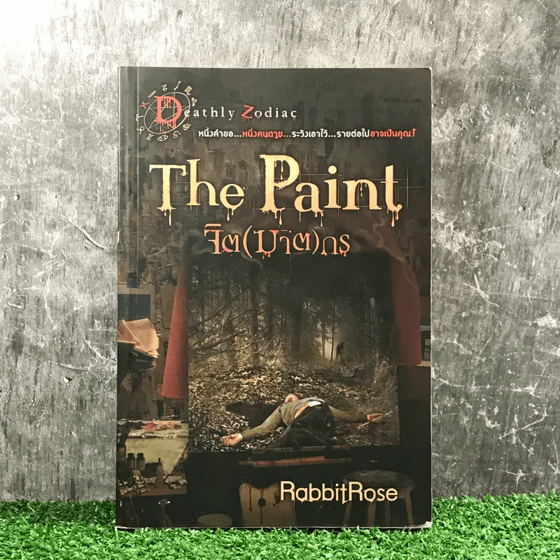 The Paint จิต (ฆาต) กร - RabbitRose รูปที่ 1