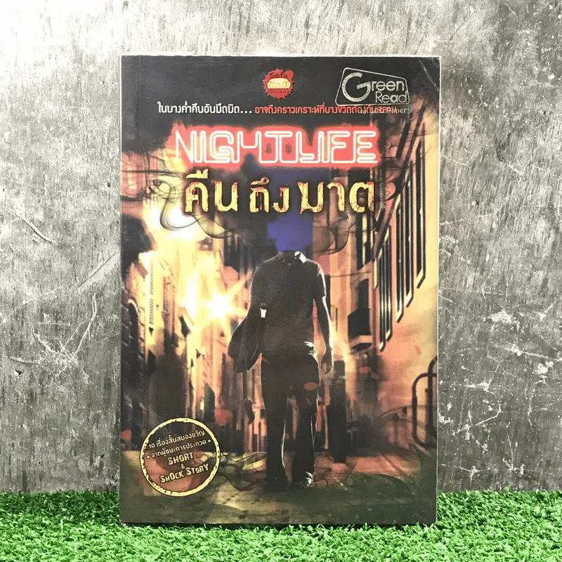 Nightlife คืนถึงฆาต - รวมนักเขียน รูปที่ 1