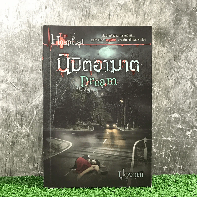 นิมิตอาฆาต Dream - ปองวุฒิ รูปที่ 1