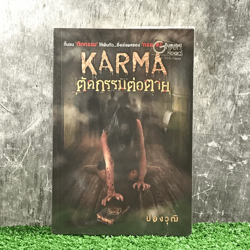 Karma ตัดกรรมต่อตาย - ปองวุฒิ รูปที่ 1