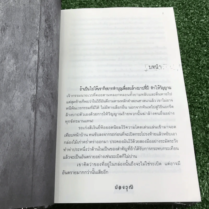 Karma ตัดกรรมต่อตาย - ปองวุฒิ รูปที่ 9