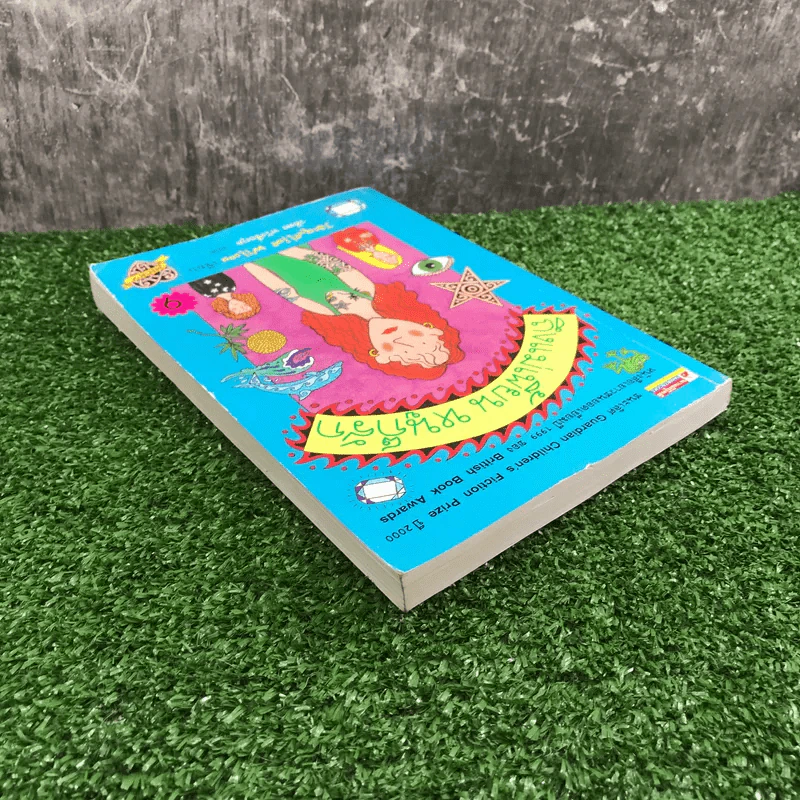 ถึงแม่เพี้ยน หนูก็รัก - Jacqueline Wilson รูปที่ 5