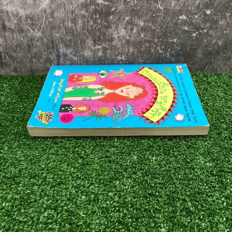 ถึงแม่เพี้ยน หนูก็รัก - Jacqueline Wilson รูปที่ 3