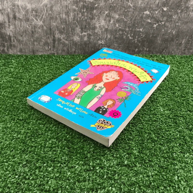 ถึงแม่เพี้ยน หนูก็รัก - Jacqueline Wilson รูปที่ 4