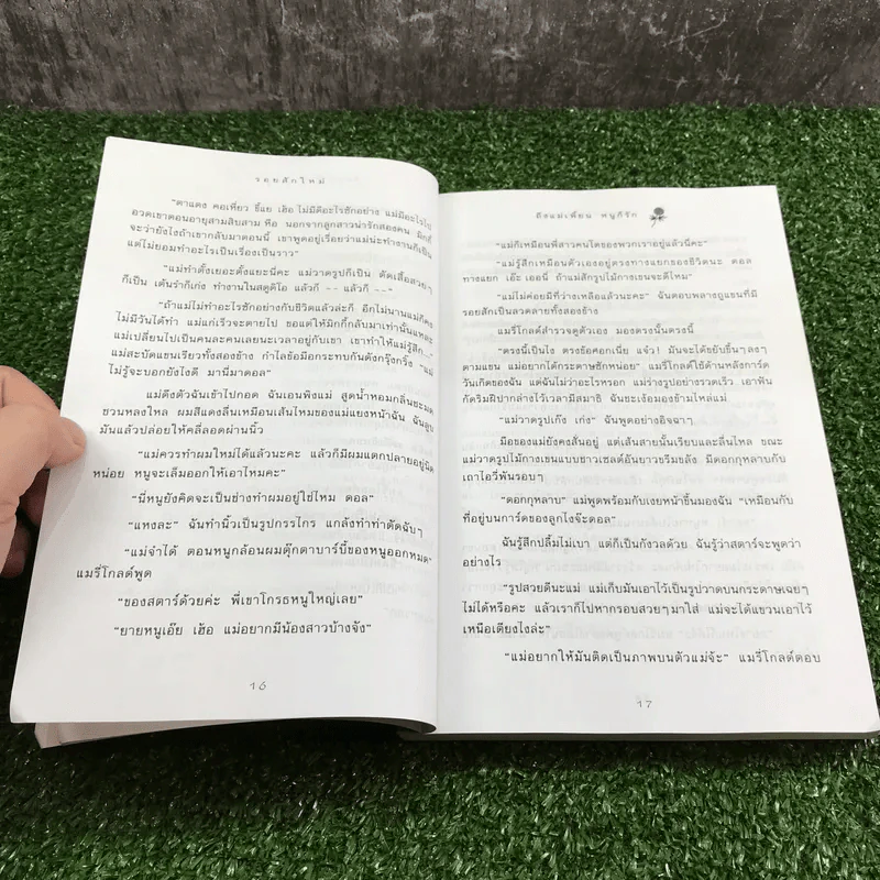 ถึงแม่เพี้ยน หนูก็รัก - Jacqueline Wilson รูปที่ 14