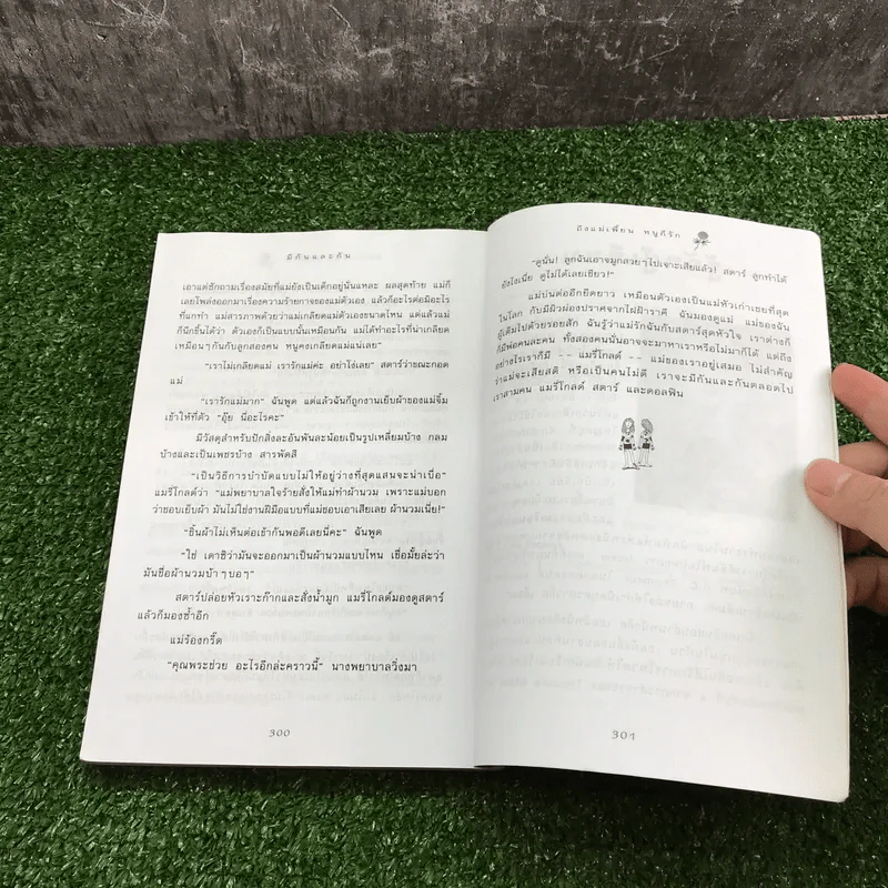 ถึงแม่เพี้ยน หนูก็รัก - Jacqueline Wilson รูปที่ 15